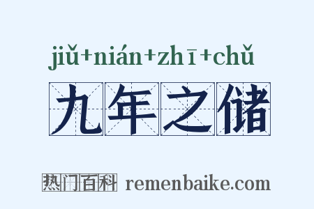 九年之储是什么意思的图片